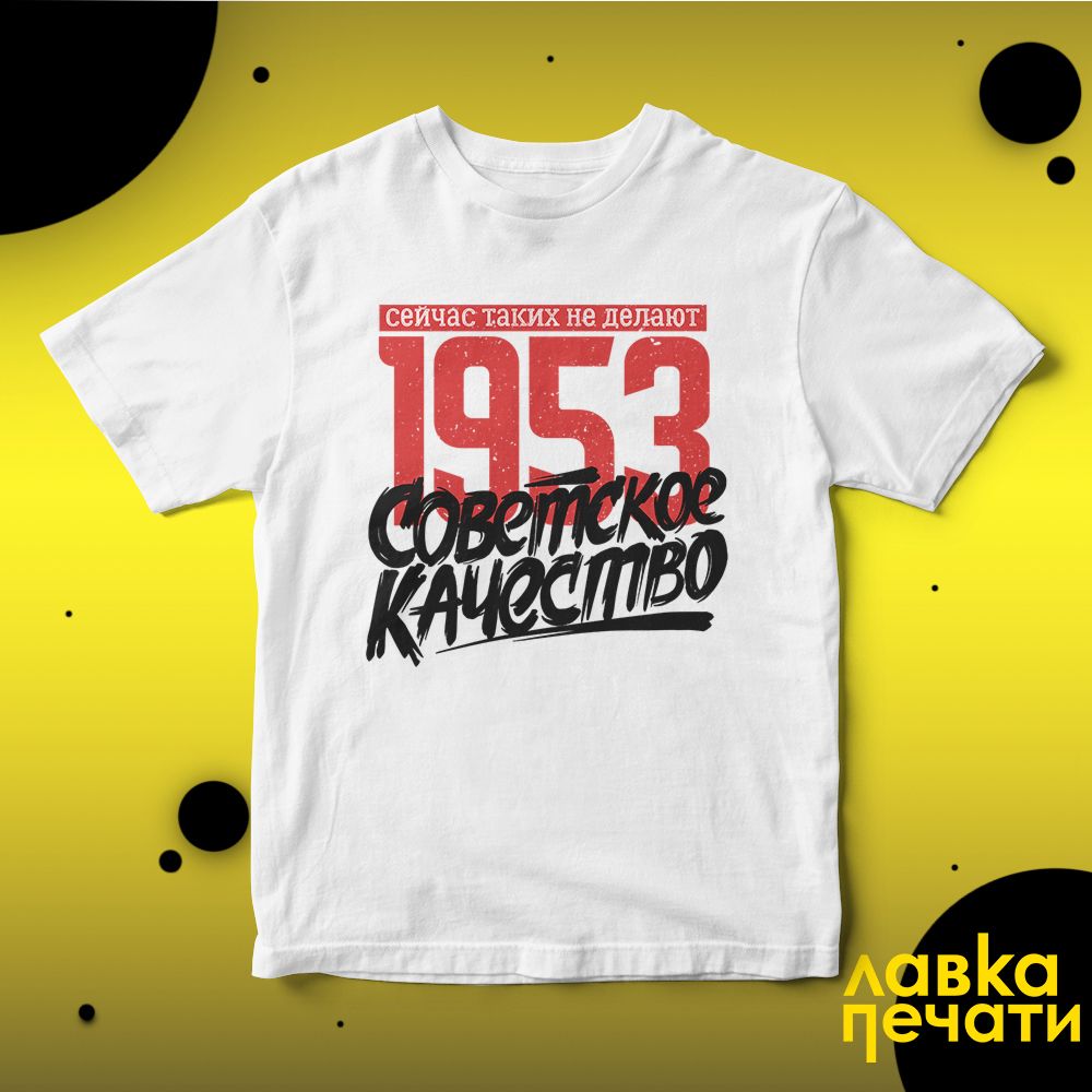 Футболка белая Советское качество 1953 о
