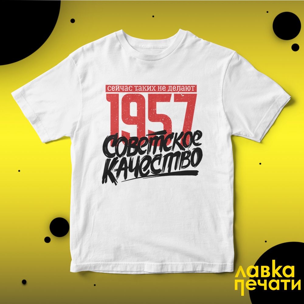 Футболка белая Советское качество 1957 о
