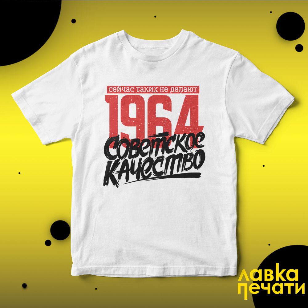 Футболка белая Советское качество 1964 о