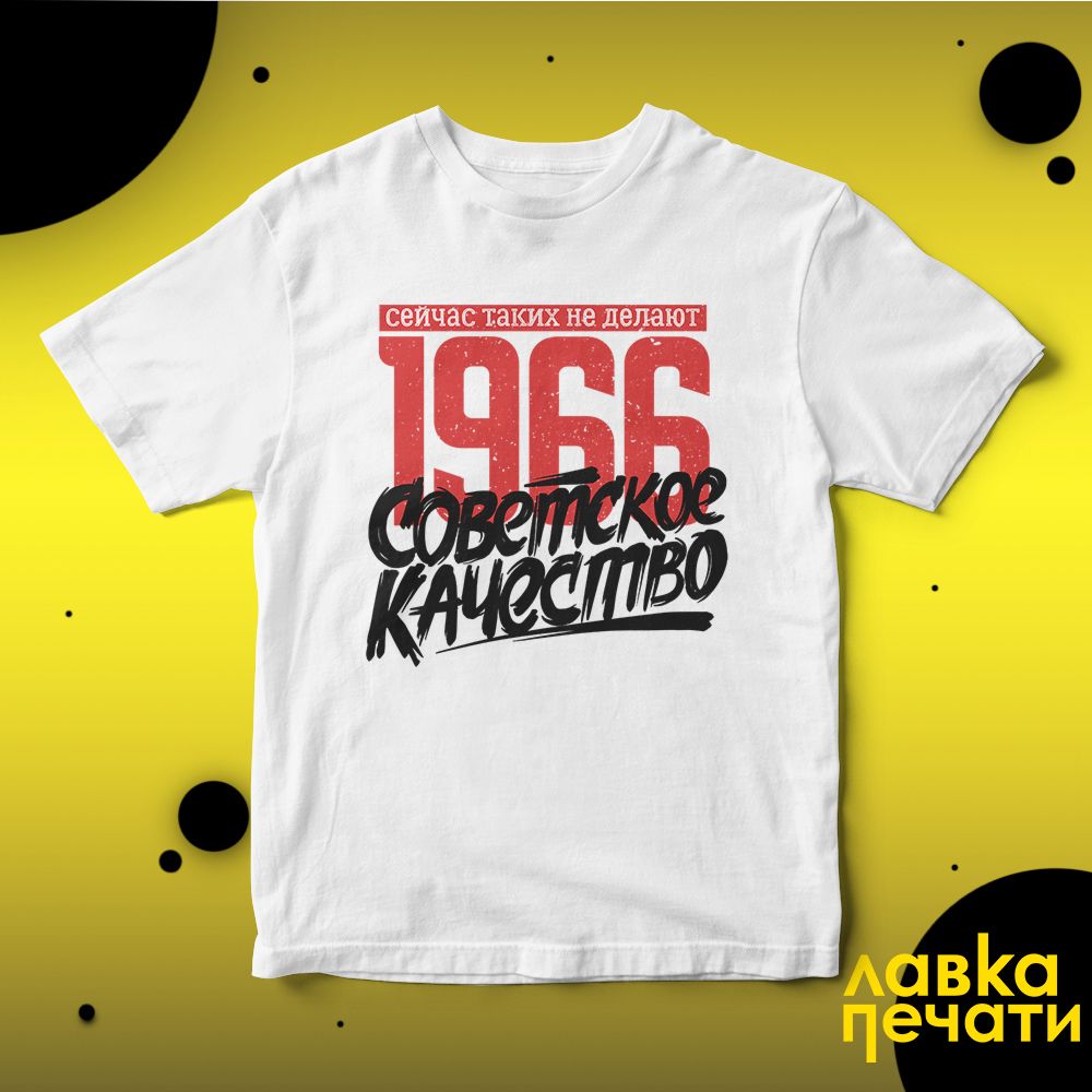 Футболка белая Советское качество 1966 о