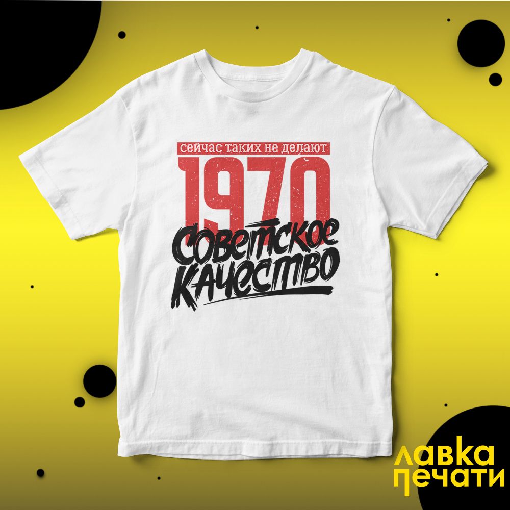 Футболка белая Советское качество 1970 о
