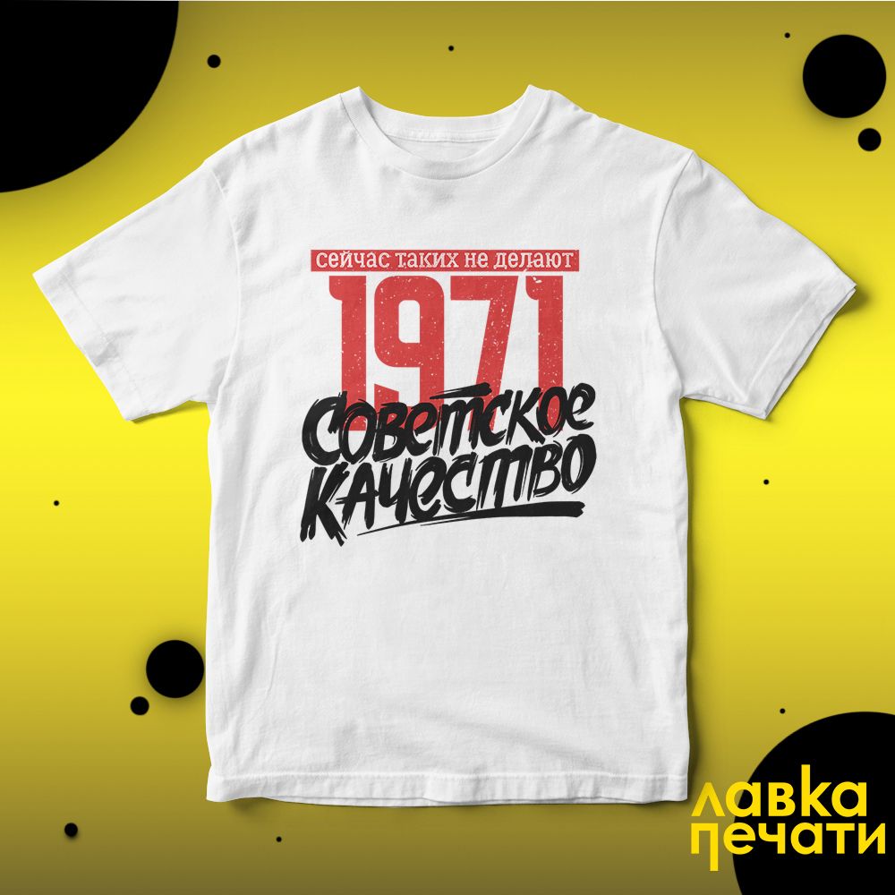 Футболка белая Советское качество 1971 о