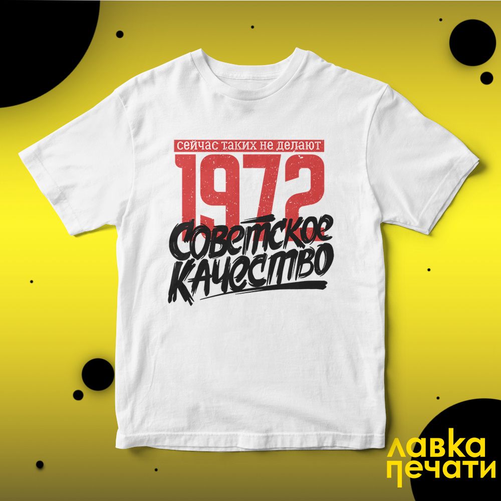 Футболка белая Советское качество 1972 о