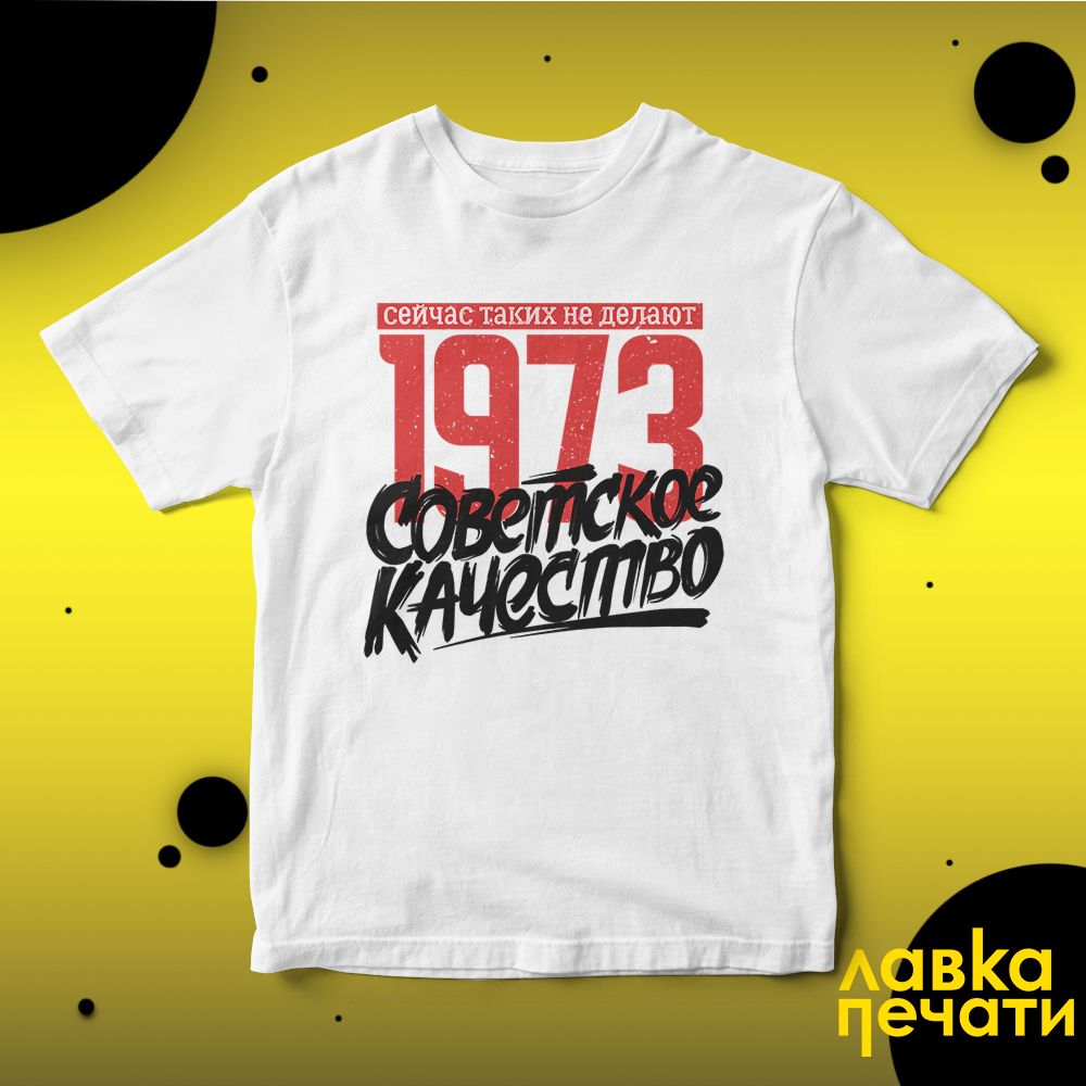 Футболка белая Советское качество 1973 о