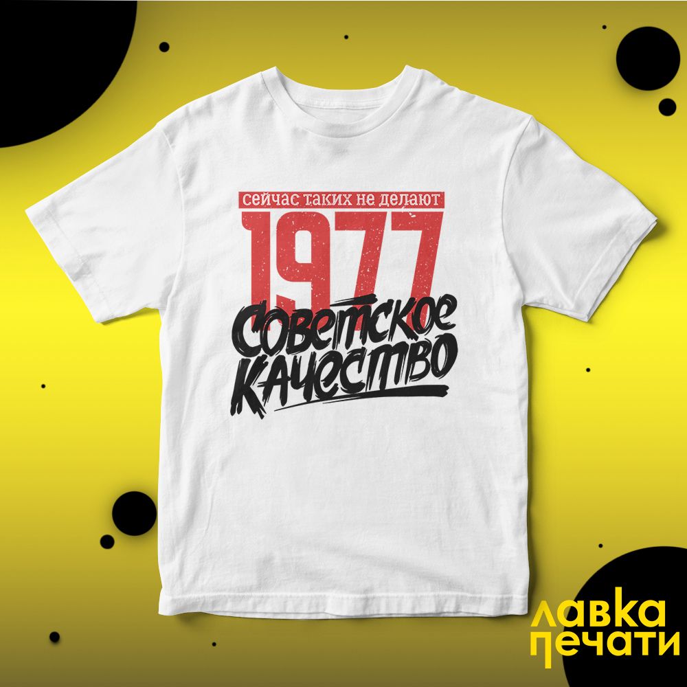 Футболка белая Советское качество 1977 о