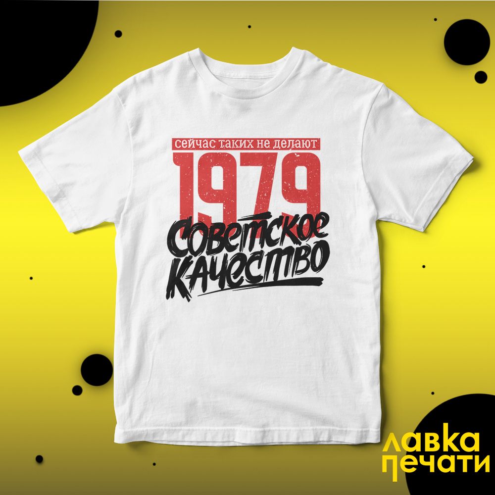 Футболка белая Советское качество 1979 о