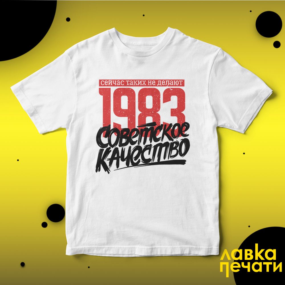 Футболка белая Советское качество 1983 о