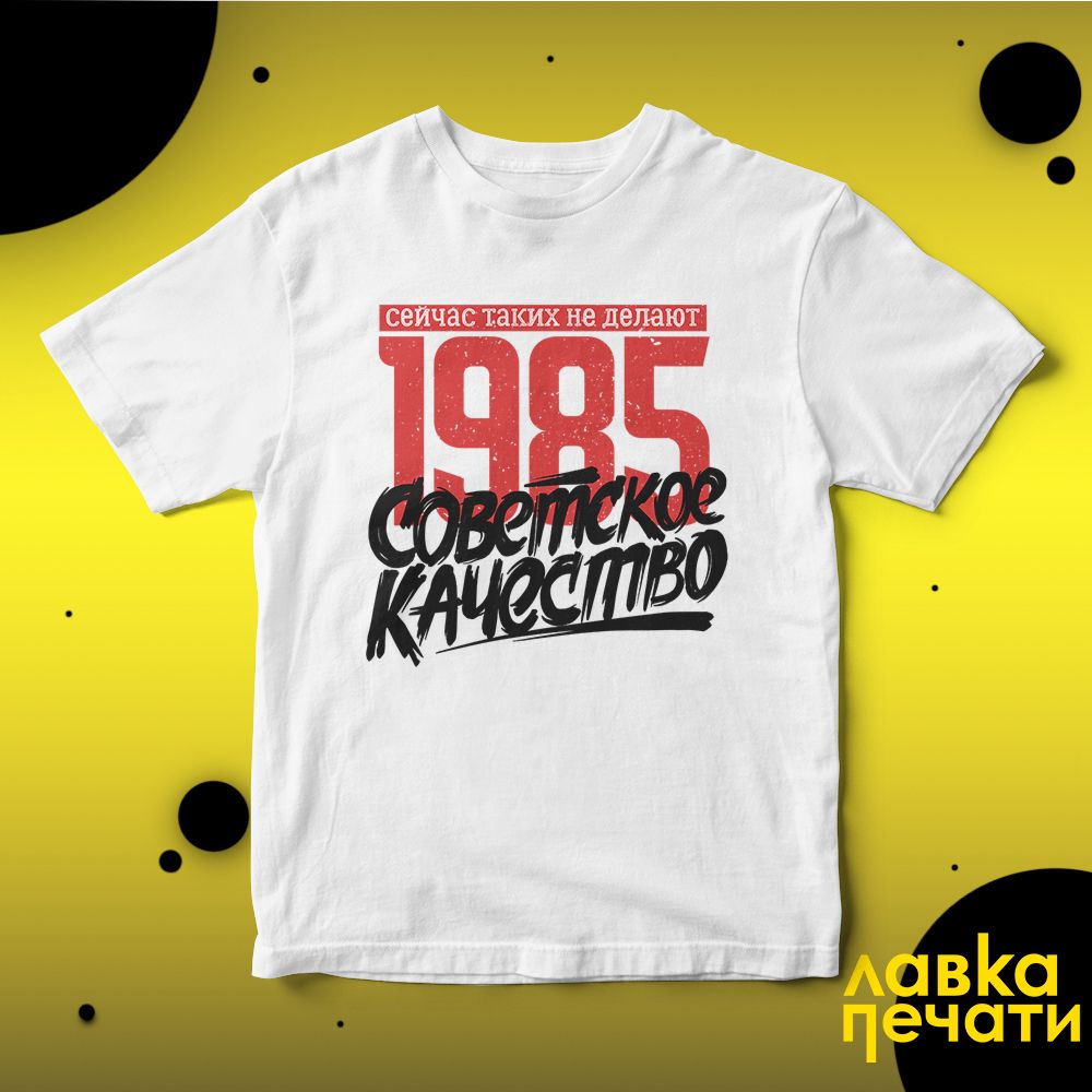 Футболка белая Советское качество 1985 о
