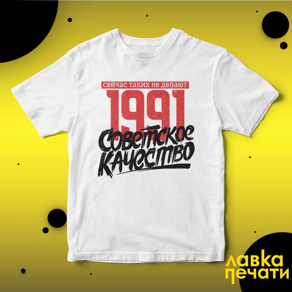 Футболка белая Советское качество_1991 о