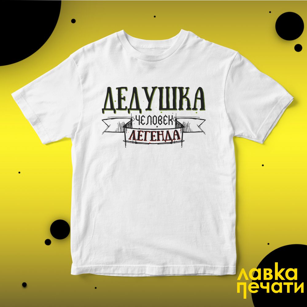 Футболка белая дедушка человек легенда