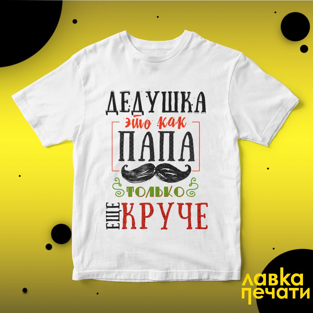 Футболка белая дедушка это как папа только еще круче