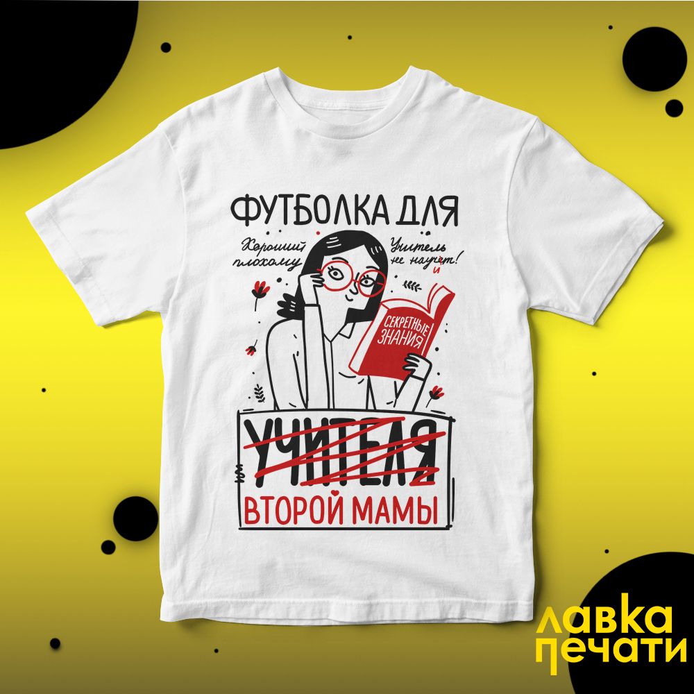 Футболка белая для учителя второй мамы
