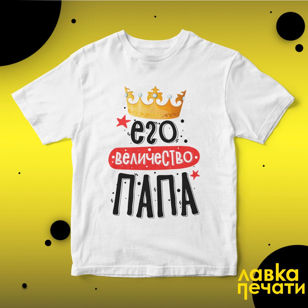 Футболка белая его величество папа