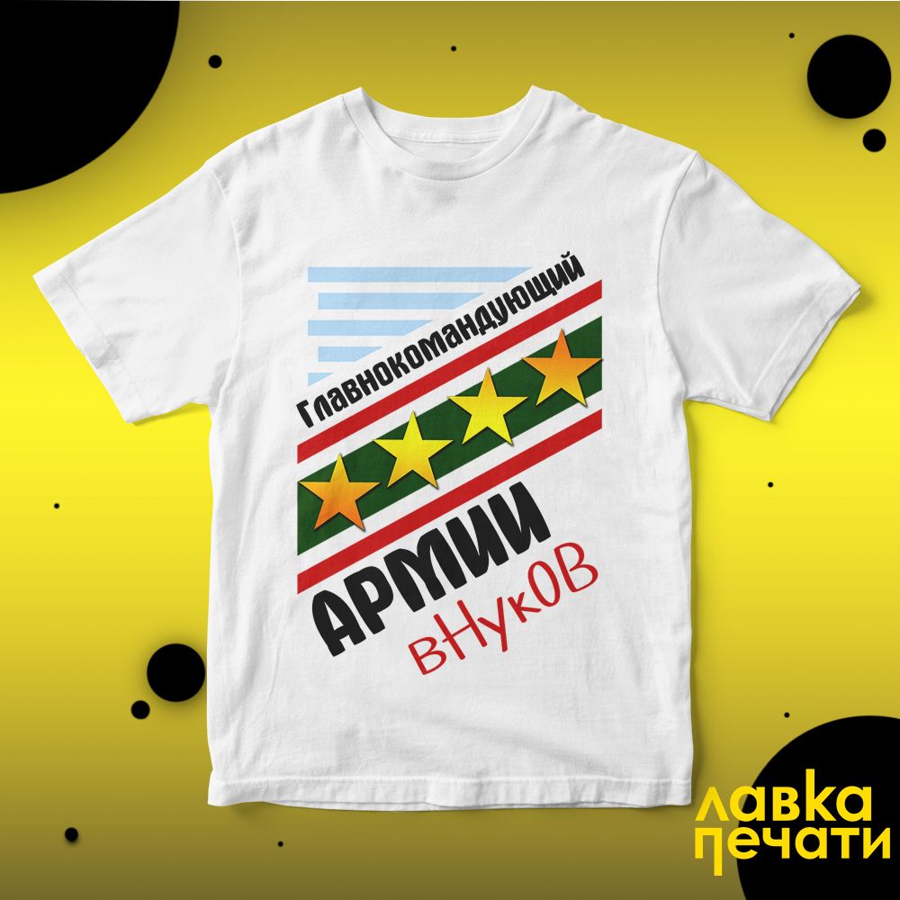 Футболка белая главнокомандующий армии внуков