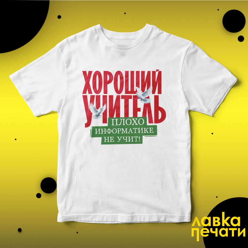 Футболка белая хороший учитель информатики