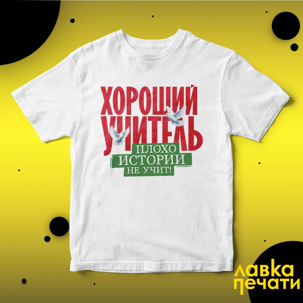 Футболка белая хороший учитель истории