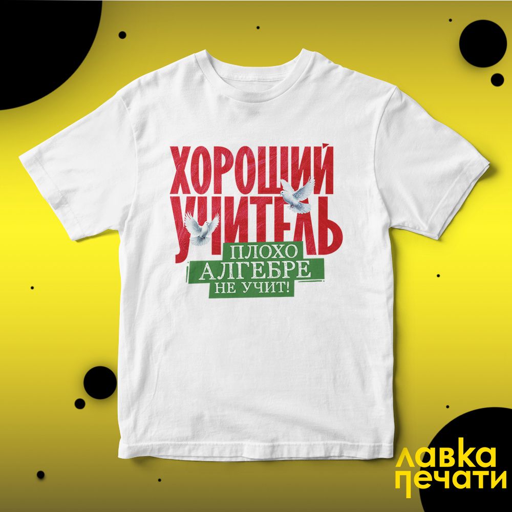 Футболка белая хороший учитель по алгебре