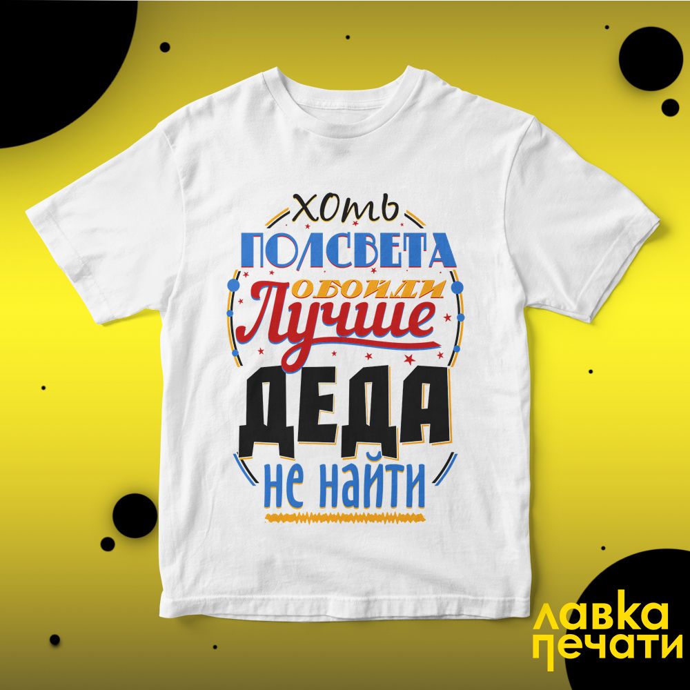 Футболка белая хоть полсвета обойди лучше деда не найти