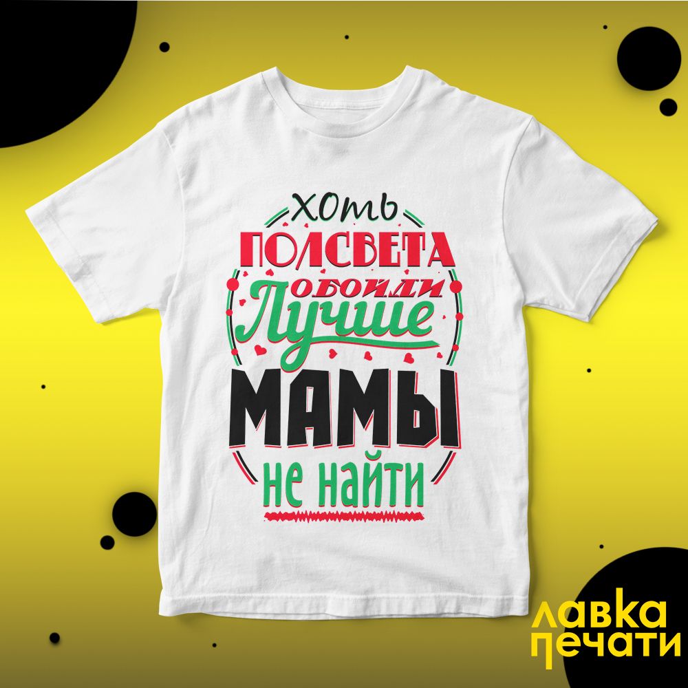 Футболка белая хоть полсвета обойди лучше мамы не найти