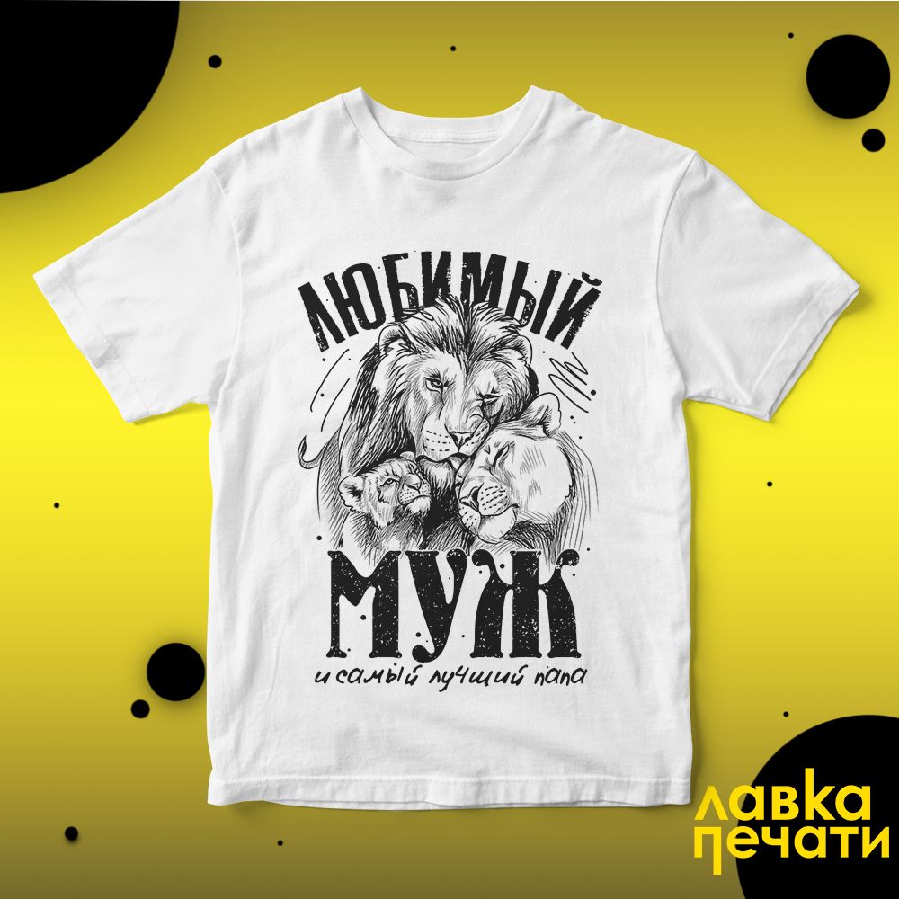 Футболка белая любимый муж и самый лучший папа