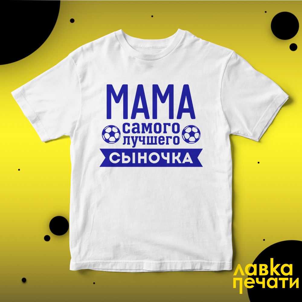 Футболка белая мама самого лучшего сыночка