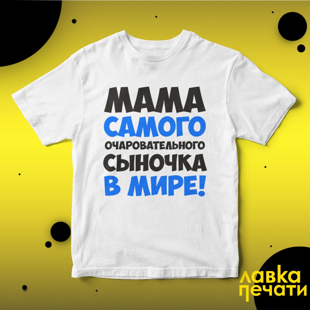 Футболка белая мама самого счастливого сыночка