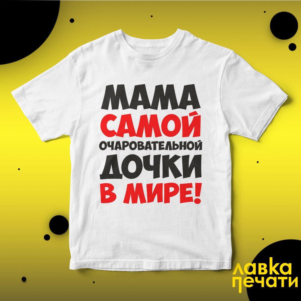 Футболка белая мама самой очаровательной дочки