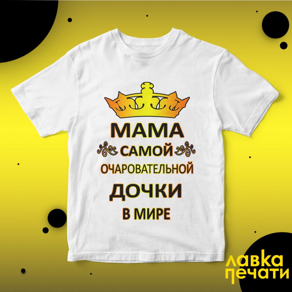Футболка белая мама самой очаровательной дочки в мире (2)