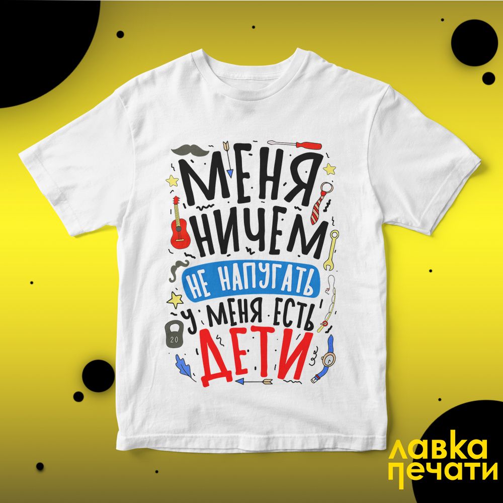 Футболка белая меня ничем не напугать