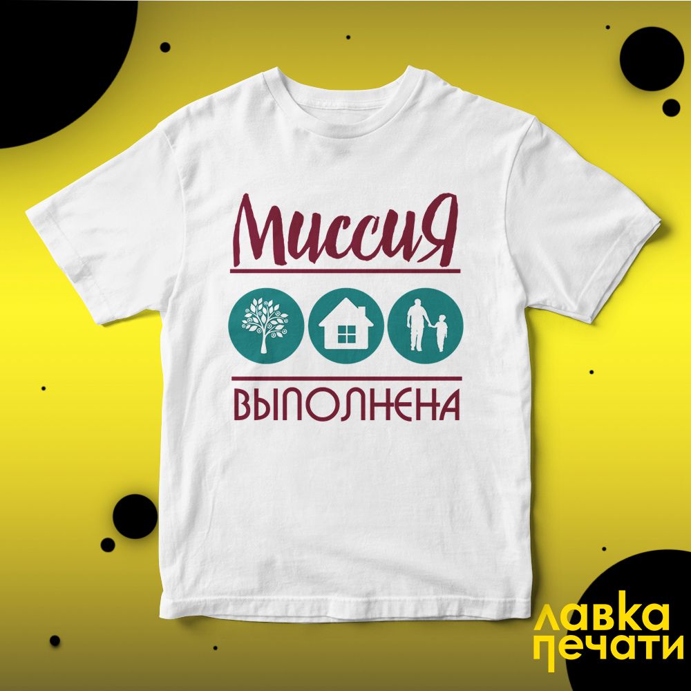 Футболка белая миссия выполнена