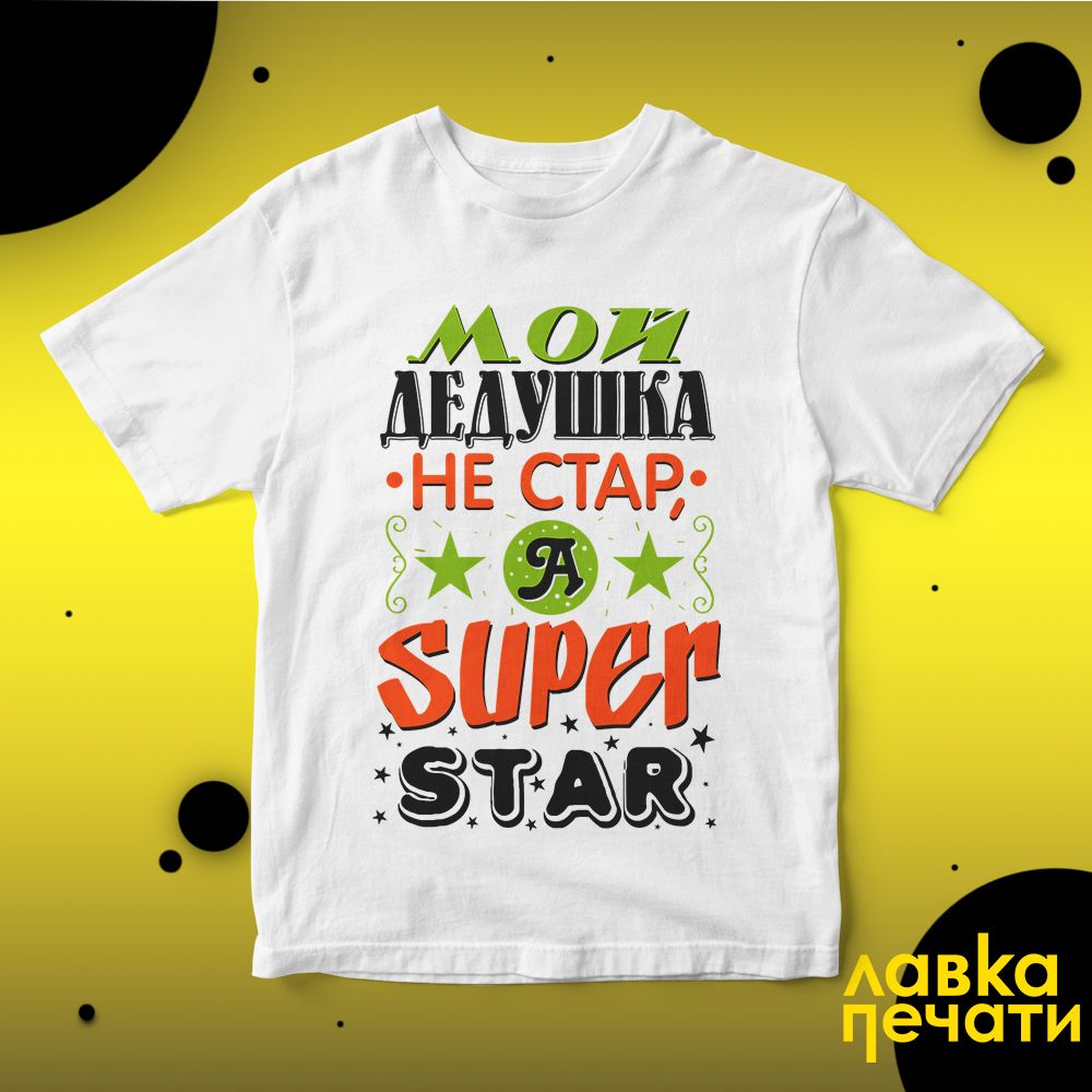 Футболка белая мой дедушка не стар а super star