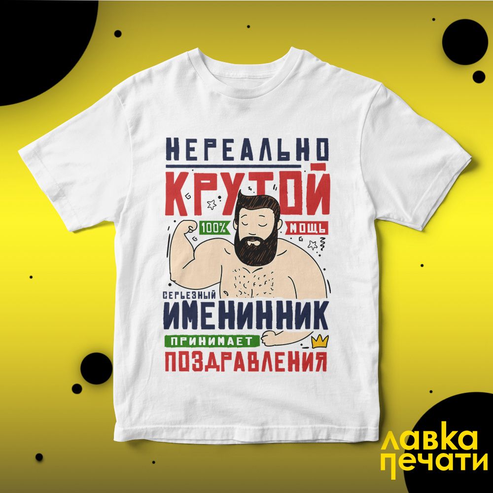 Футболка белая нереально крутой именинник принимает поздравления