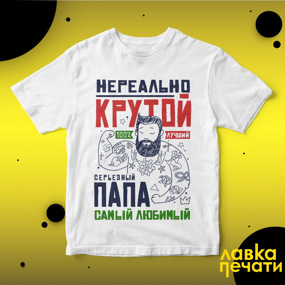 Футболка белая нереально крутой папа