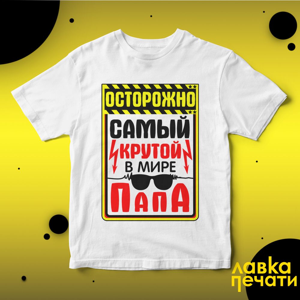 Футболка белая осторожно самый крутой в мире папа