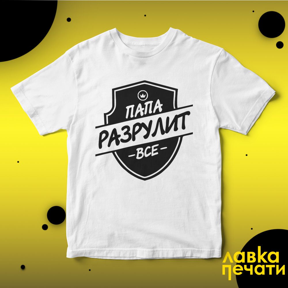 Футболка белая папа разрулит все