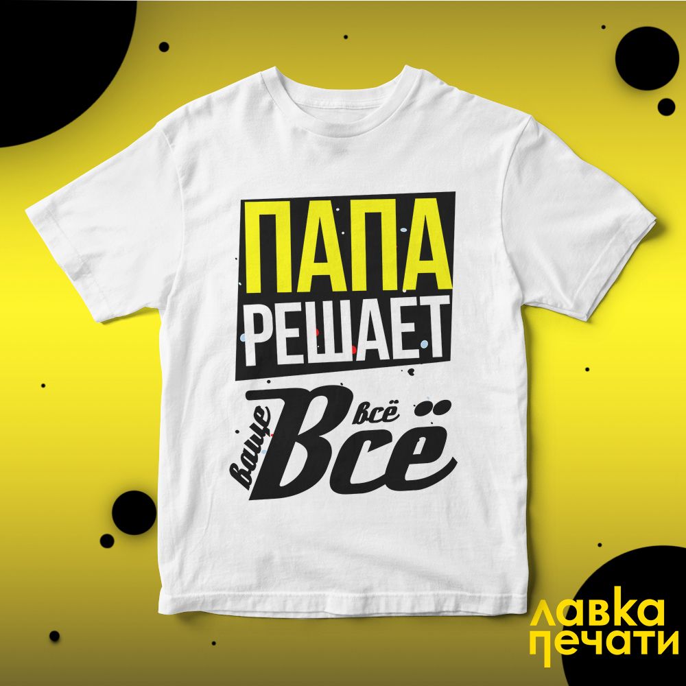 Футболка белая папа решает все