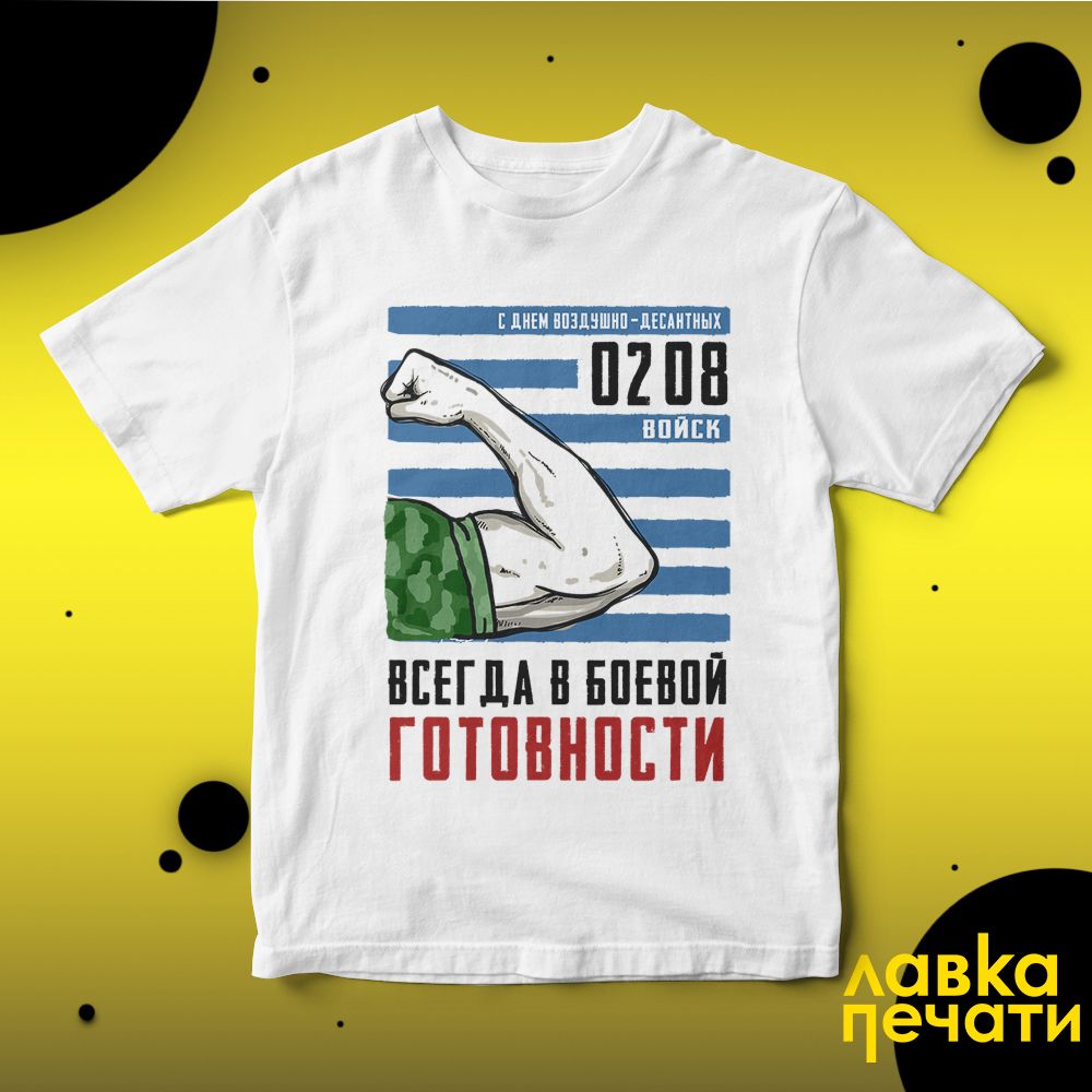 Футболка белая с днем воздушно-десантных войск 02 08 всегда в боевой готовности