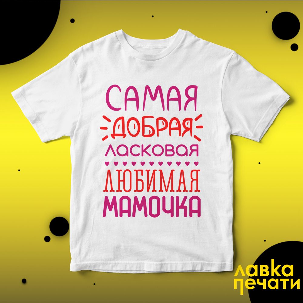 Футболка белая самая добрая лосковая мамочка