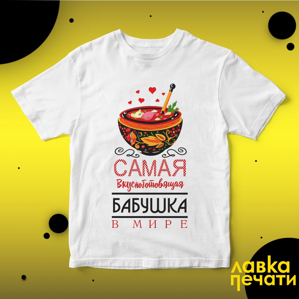 Футболка белая самая вкусноготовящая бабушка