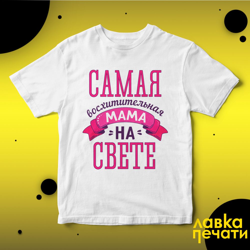 Футболка белая самая восхитительная мама на свете