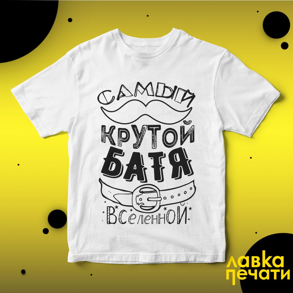 Футболка белая самый крутой батя вселенной