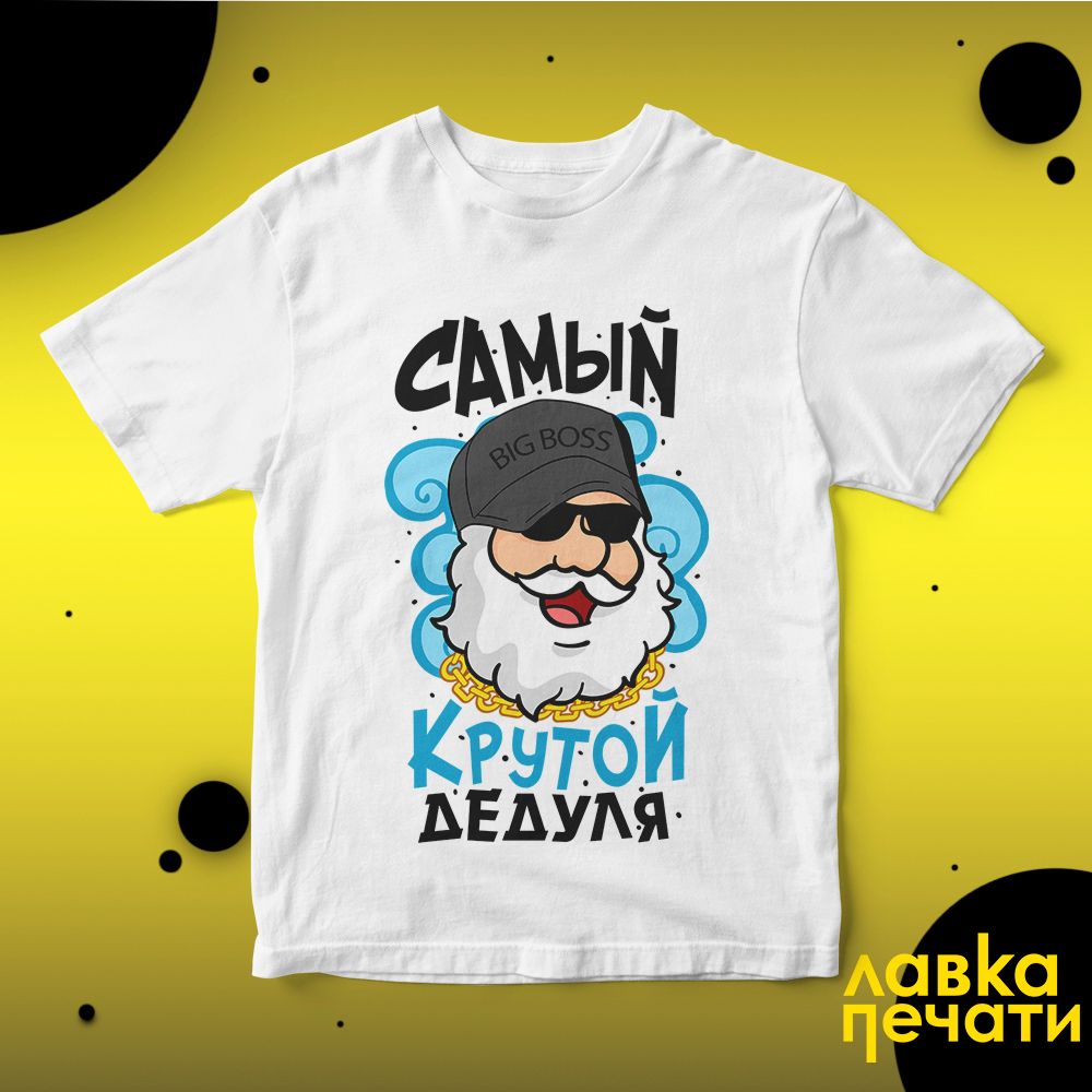 Футболка белая самый крутой дедуля