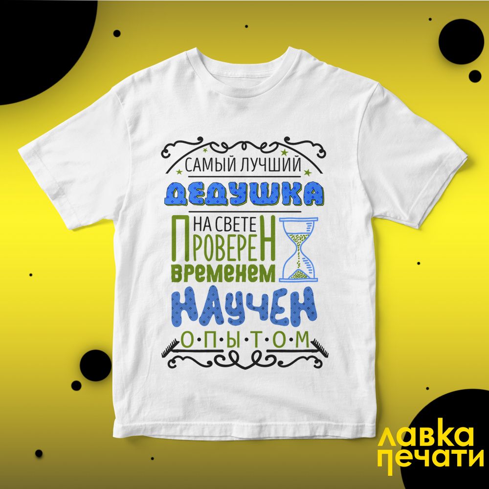 Футболка белая самый лучший дедушка на свете проверен