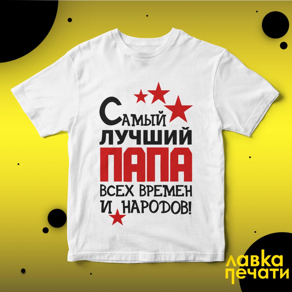Футболка белая самый лучший папа