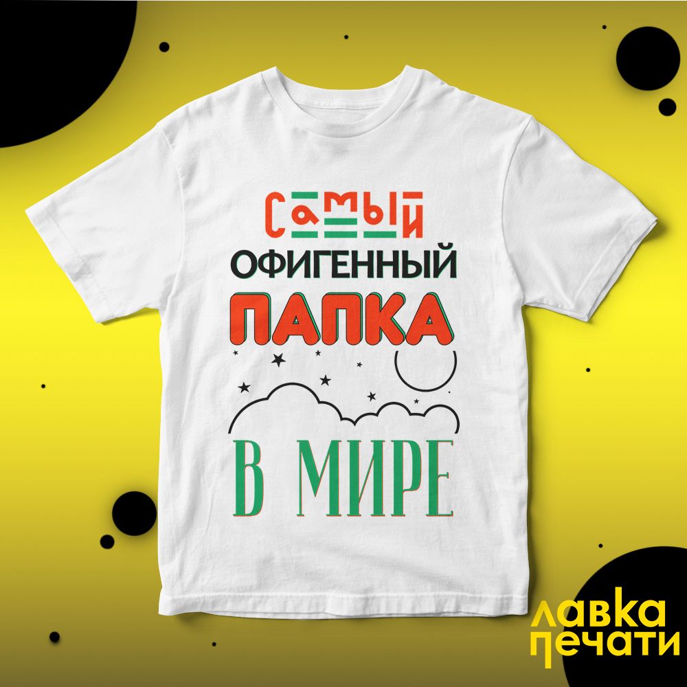 Футболка белая самый офигенный папка в мире