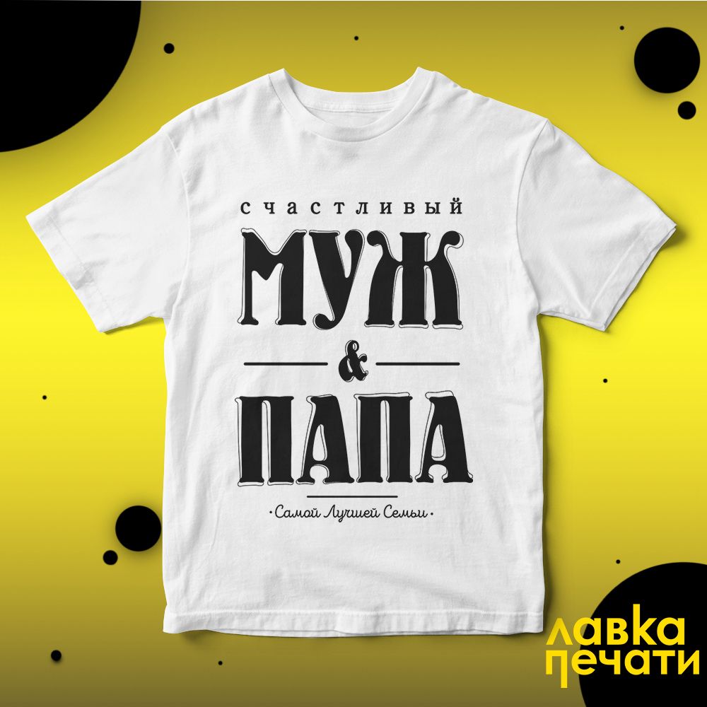 Футболка белая счастливый муж и самый