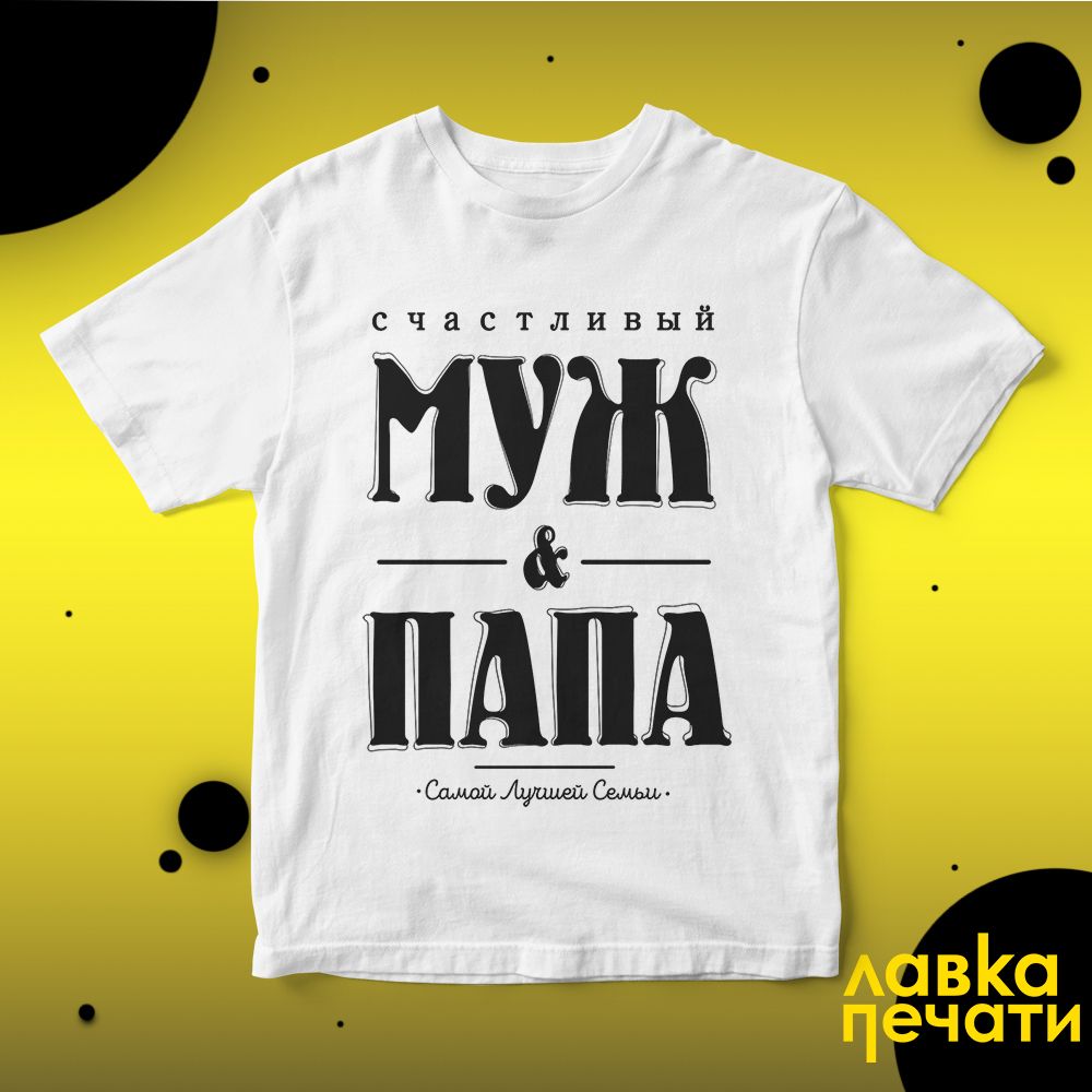 Футболка белая счастливый муж и самый