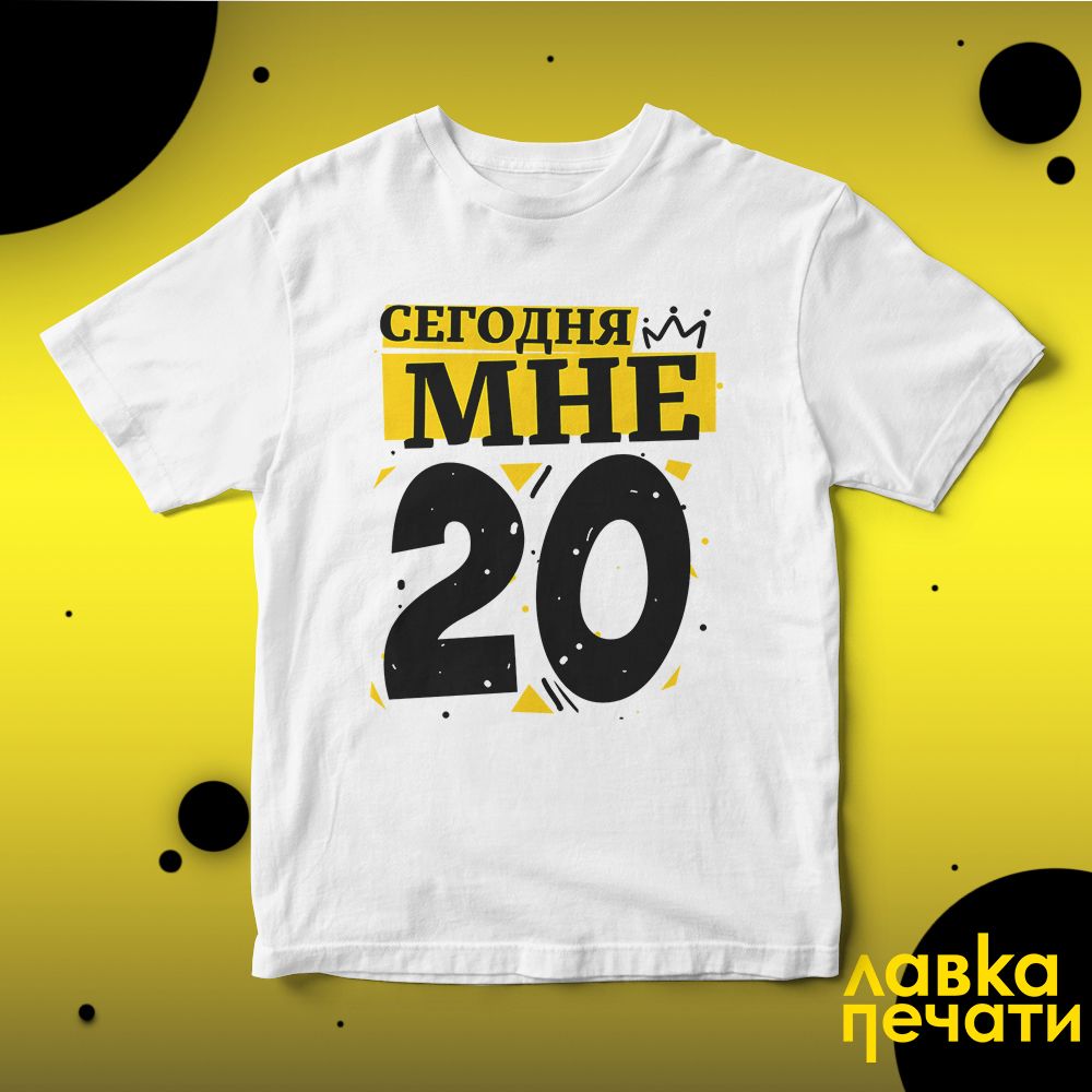 Футболка белая сегодня мне 20
