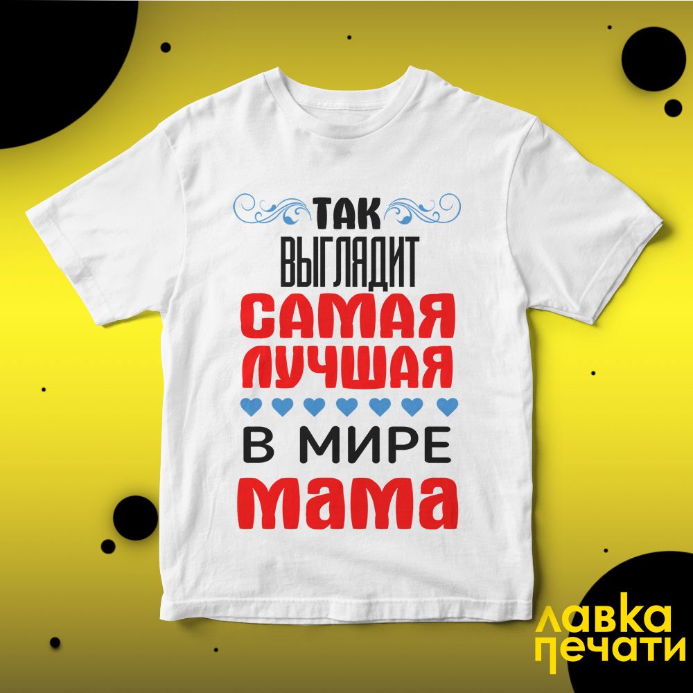 Футболка белая так выглядит самая лучшая в мире мама