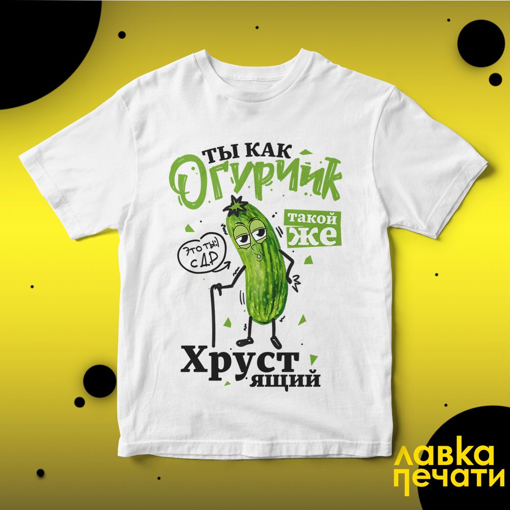 Футболка белая ты как огурчик такой же хрустящий